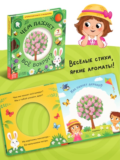 Книга с окошками «Чем пахнет всё вокруг?», 7 ароматов