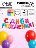 Воздушные шары фольгированные 16", гирлянда «С днем рождения», МИКС - Фото 1