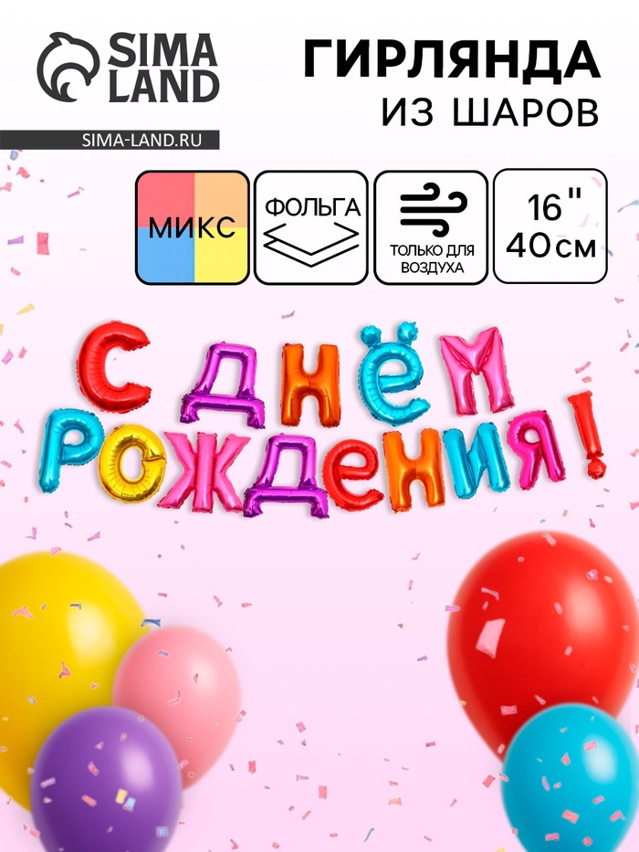 Воздушные шары фольгированные 16", гирлянда «С днем рождения», МИКС - Фото 1