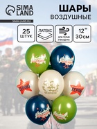 Воздушные шары латексные 12" «23 Февраля, Настоящему Герою», 25 шт., 2-сторонние, МИКС - Фото 1