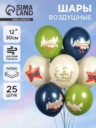 Воздушные шары латексные 12" «23 Февраля, Настоящему Герою», 25 шт., 2-сторонние, МИКС - Фото 1