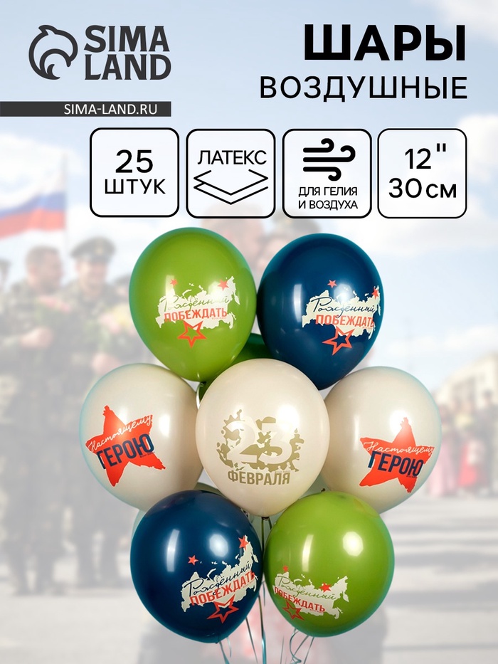 Воздушные шары латексные 12" «23 Февраля, Настоящему Герою», 25 шт., 2-сторонние, МИКС - Фото 1