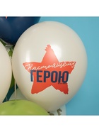 Воздушные шары латексные 12" «23 Февраля, Настоящему Герою», 25 шт., 2-сторонние, МИКС 10948709