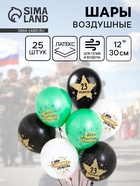 Воздушные шары латексные 12" «23 Февраля, С Днем Защитника Отечества!», 25 шт., 2-сторонние 10948711