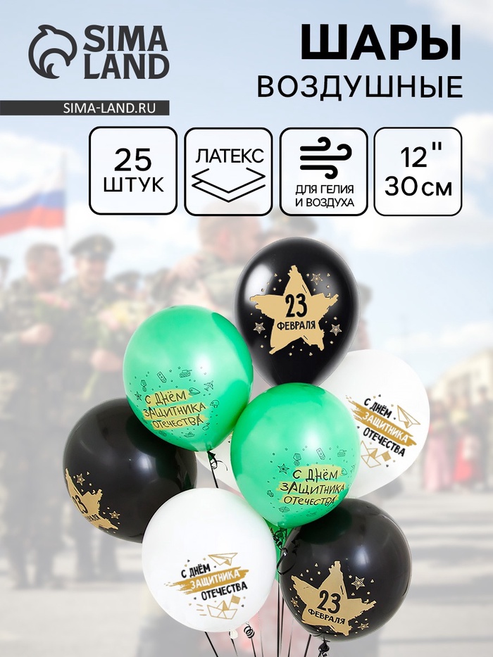 Воздушные шары латексные 12" «23 Февраля, С Днем Защитника Отечества!», 25 шт., 2-сторонние - Фото 1