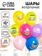 Воздушные шары латексные 12" «Бодо Бородо, С Днем Рождения», 25 шт., МИКС 10948712
