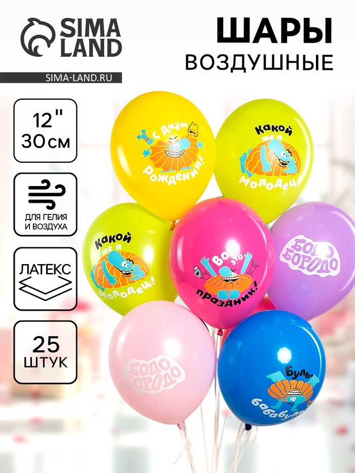 Воздушные шары латексные 12 «Бодо Бородо, С Днем Рождения», 25 шт., МИКС