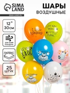 Воздушные шары латексные 12" «Енотики», 25 шт. 10948713
