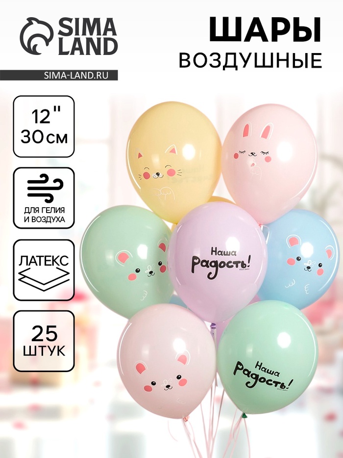 Воздушные шары латексные 12" «Малыши, Наша радость!», 25 шт., 2-сторонние - Фото 1
