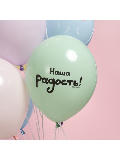 Воздушные шары латексные 12" «Малыши, Наша радость!», 25 шт., 2-сторонние