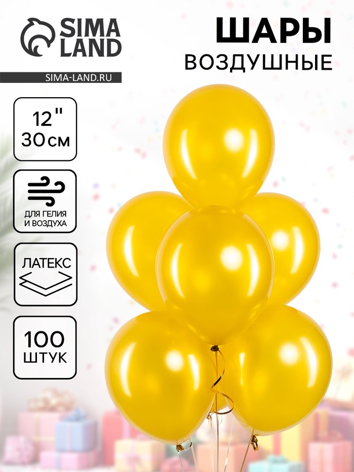Воздушные шары латексные 12 «Золото», 100 шт.