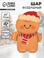 Воздушный шар фольгированный 29" «Пряничный человечек» - фото 119121066
