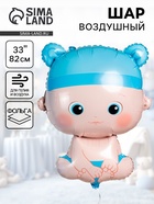 Воздушный шар фольгированный 33" «Малыш мальчик» - Фото 1