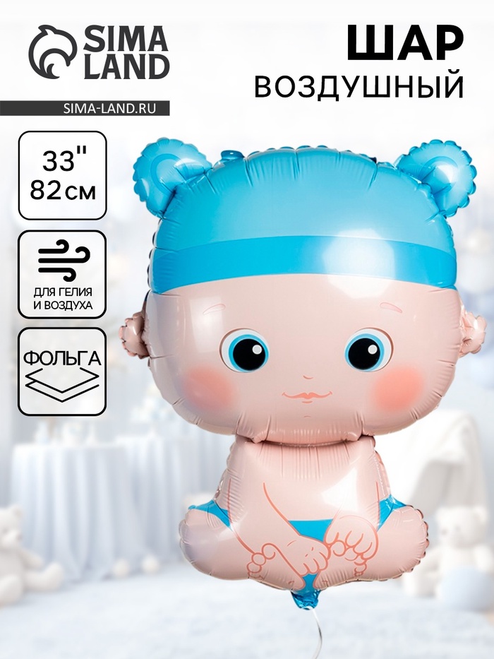Воздушный шар фольгированный 33" «Малыш мальчик» - Фото 1