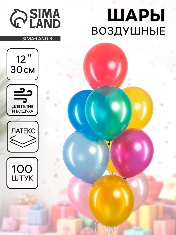 Воздушные шары латексные 12 «Ассорти», 100 шт.