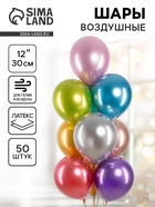 Воздушные шары латексные 12" «Ассорти», 50 шт. - Фото 1