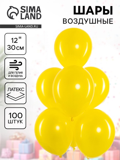 Воздушные шары латексные 12" «Жёлтый», 100 шт.