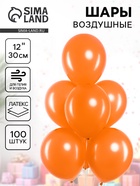 Воздушные шары латексные 12" «Оранжевый», 100 шт. 10948703