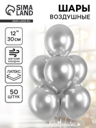 Воздушные шары латексные 12" «Серебро», 50 шт. 10948705