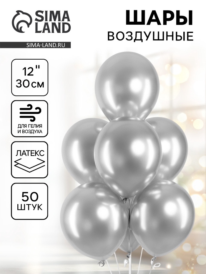 Воздушные шары латексные 12" «Серебро», 50 шт. - Фото 1