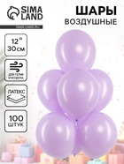 Воздушные шары латексные 12" «Сиреневые», 100 шт. - Фото 1