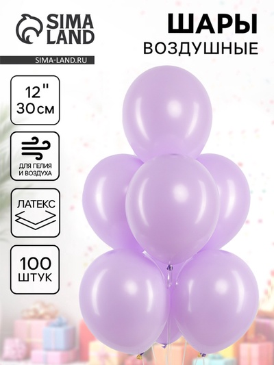 Воздушные шары латексные 12" «Сиреневые», 100 шт.
