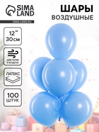 Воздушные шары латексные 12" «Голубые», 100 шт. - Фото 1
