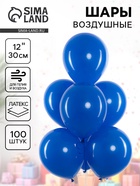 Воздушные шары латексные 12" «Синие», 100 шт. 10948708