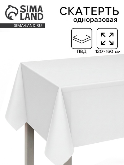 Скатерть одноразовая белая, 120×160