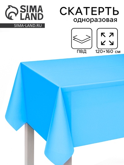 Скатерть одноразовая голубая, 120×160