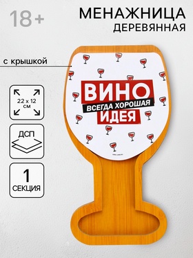Менажница «Вино - всегда хорошая идея», с крышкой, 22×12 см