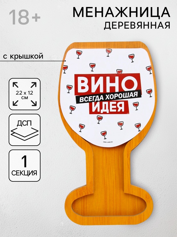 Менажница «Вино - всегда хорошая идея», с крышкой, 22×12 см - Фото 1