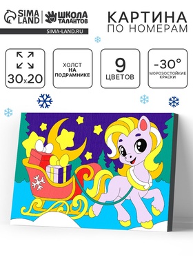 Картина по номерам "Лошадка с подарками" 20х30 см