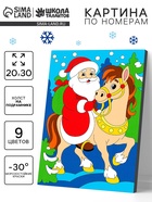 Картина по номерам "Лошадка и Дед Мороз" 20х30 см - фото 119073823