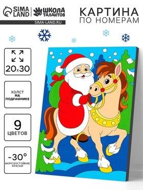 Картина по номерам "Лошадка и Дед Мороз" 20х30 см