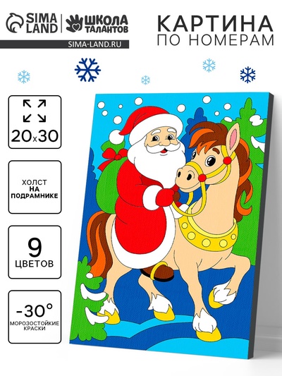 Картина по номерам «Лошадка и Дед Мороз», 20×30 см