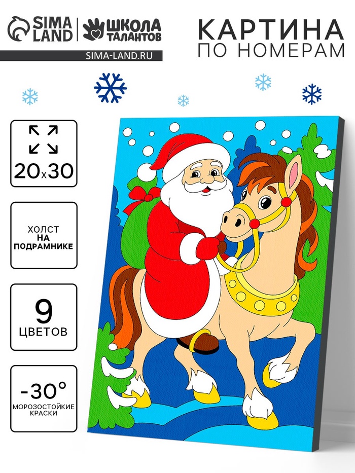 Картина по номерам «Лошадка и Дед Мороз», 20×30 см - Фото 1