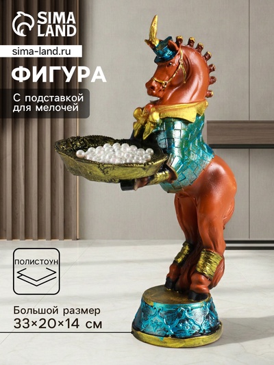 Фигура-подставка для мелочей «Лошадь с подносом», полистоун, 33×20×14 см