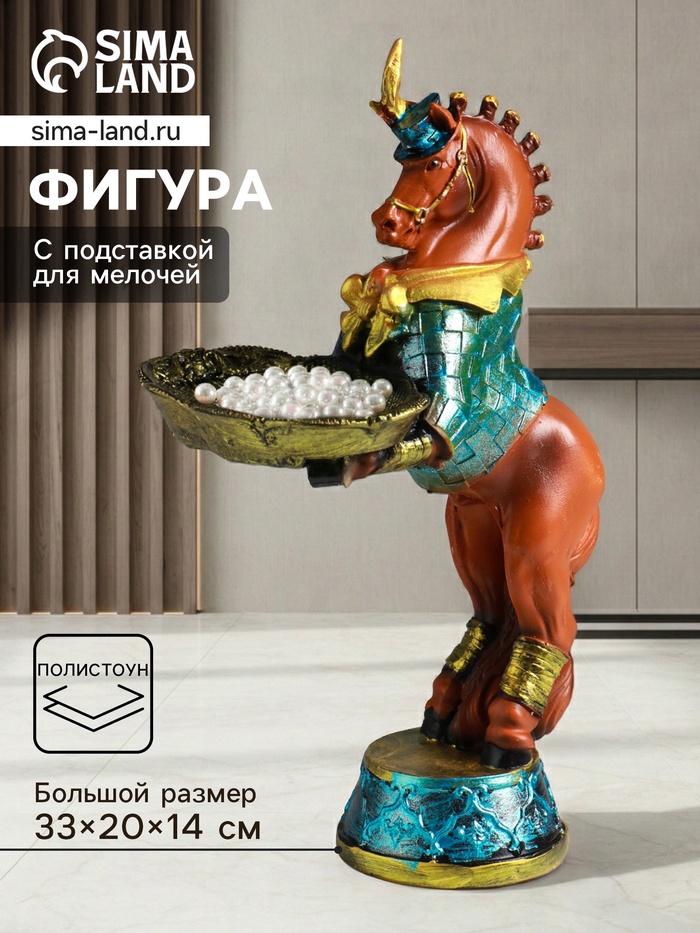 Фигура-подставка для мелочей «Лошадь с подносом», полистоун, 33×20×14 см - Фото 1