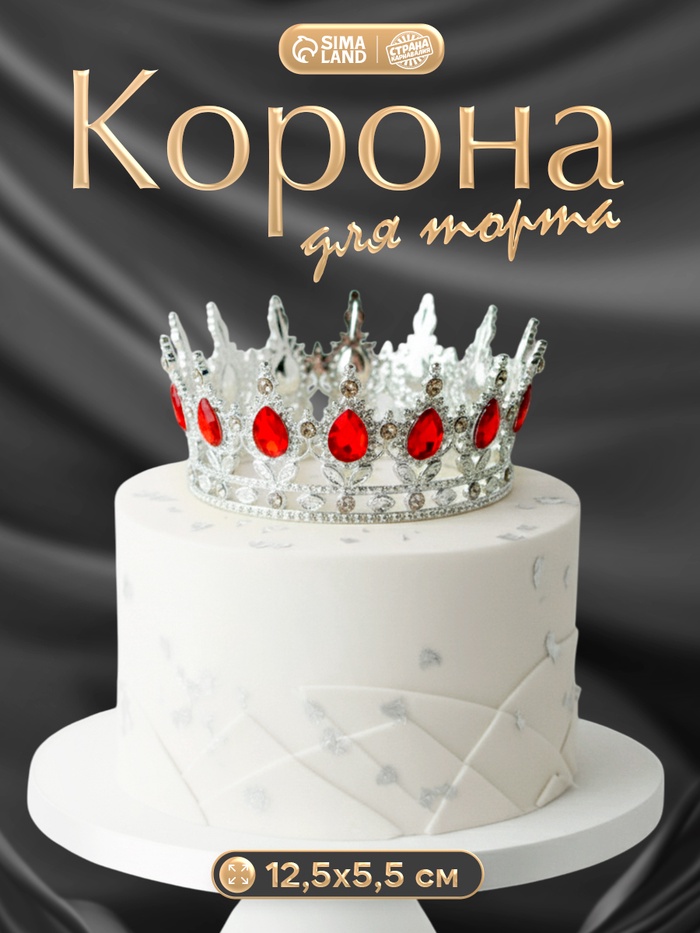 Корона топпер для торта серебрянная - Фото 1