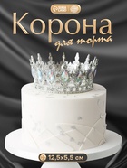 Корона топпер для торта серебряная - Фото 1
