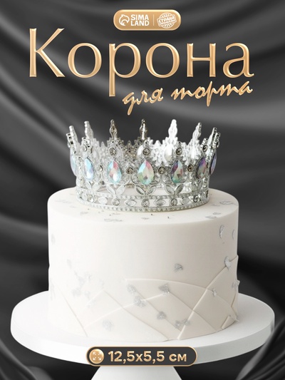 Корона топпер для торта серебряная