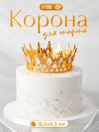 Корона топпер для торта золотая - Фото 1