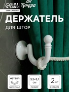 Держатель для штор «ТУНДРА» KS003, однорожковый, белый, 2 шт. - Фото 1