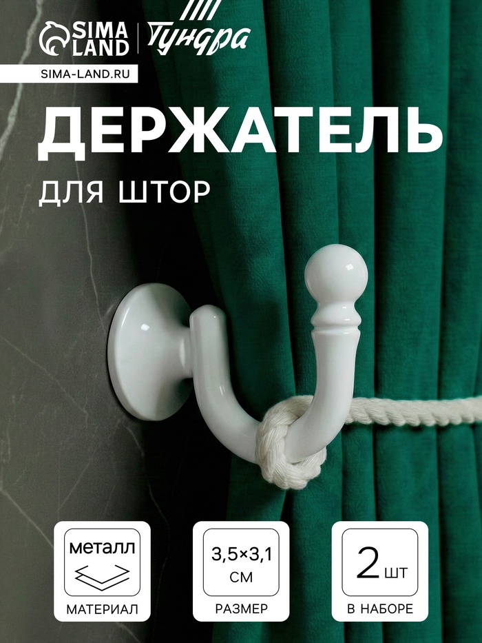 Держатель для штор «ТУНДРА» KS003, однорожковый, белый, 2 шт. - Фото 1