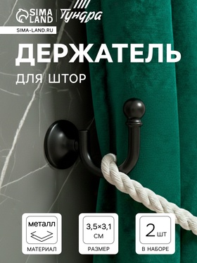 Крючок для штор ТУНДРА KS003, однорожковый, цвет черный, 2 шт