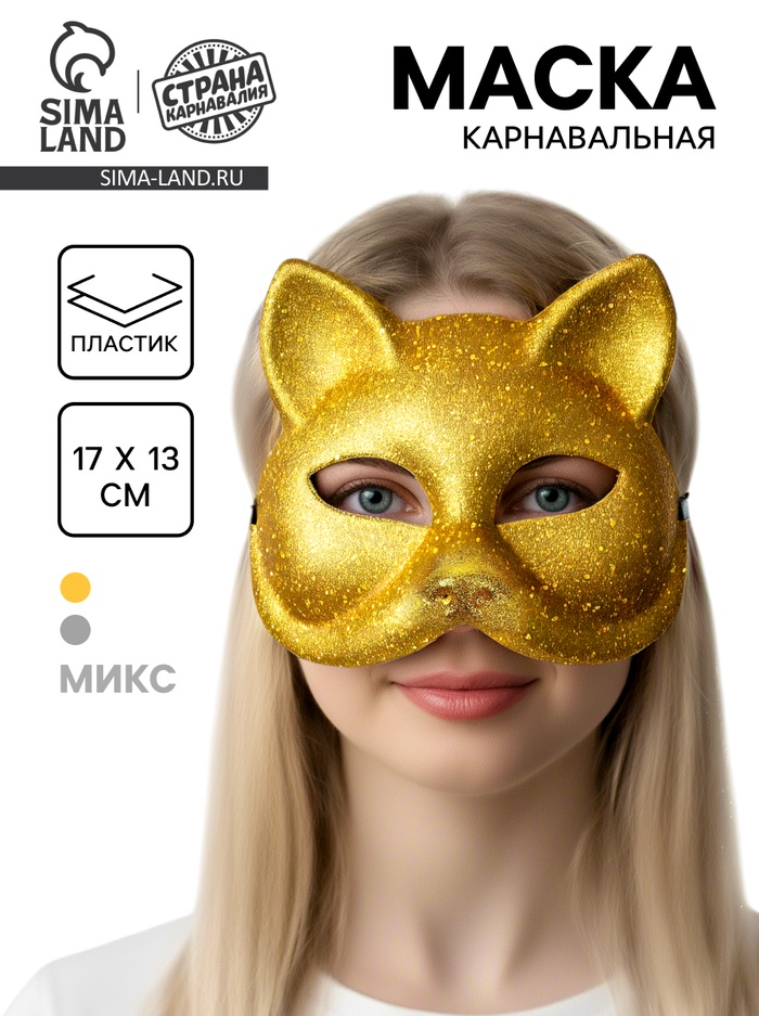 Карнавальная маска «Кошечка», цвета МИКС - Фото 1