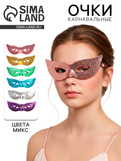 Карнавальные очки «Маска», цвета МИКС