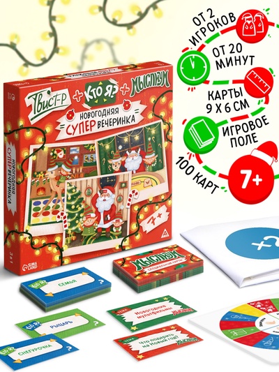 Настольная игра «Новогодняя супер вечеринка», 3 в 1 (Твист-р, Кто я?, Мыслиум), 100 карт, 7+