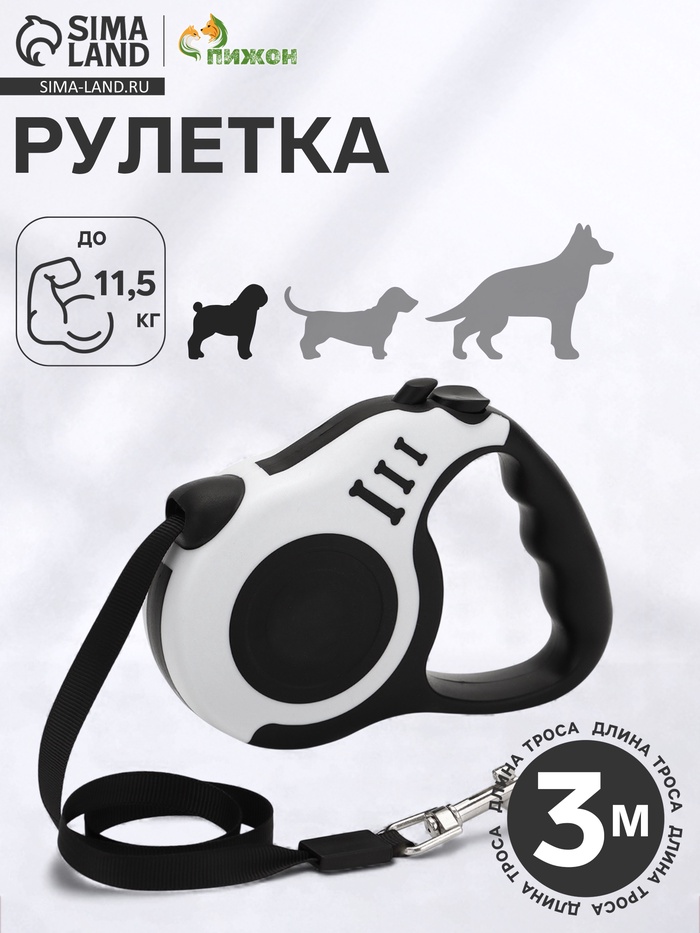 Рулетка для собак «Зарница», 3 м, до 11.5 кг, чёрная, белая - Фото 1